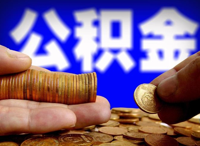 吕梁公积金的取方式（公积金提取指南）